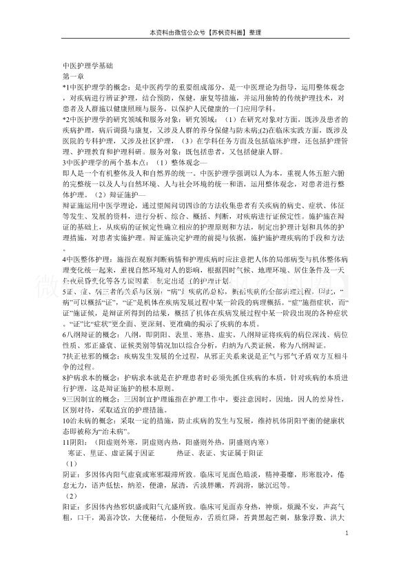 中医护理学